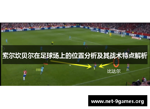 索尔坎贝尔在足球场上的位置分析及其战术特点解析
