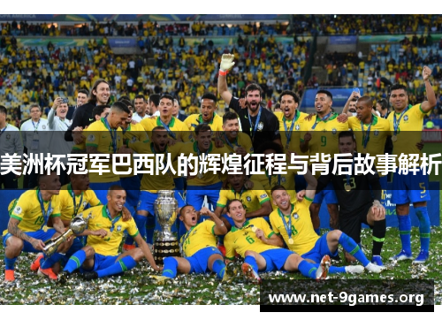 美洲杯冠军巴西队的辉煌征程与背后故事解析